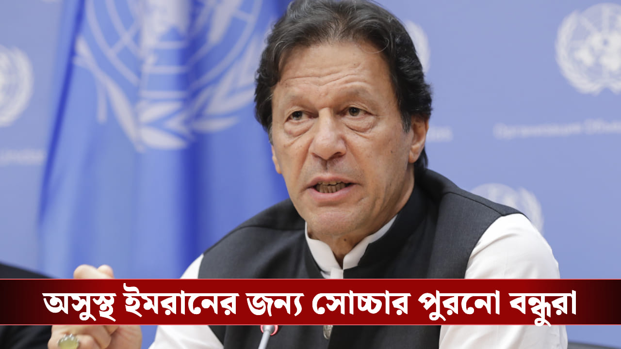 Imran Khan Treatment: অবিলম্বে দায়িত্ব নিতে হবে... অসুস্থ ইমরানের জন্য সোচ্চার 'পুরনো বন্ধু' সানি-কপিল! Imran Khan Treatment: অবিলম্বে দায়িত্ব নিতে হবে... অসুস্থ ইমরানের জন্য সোচ্চার 'পুরনো বন্ধু' সানি-কপিল!