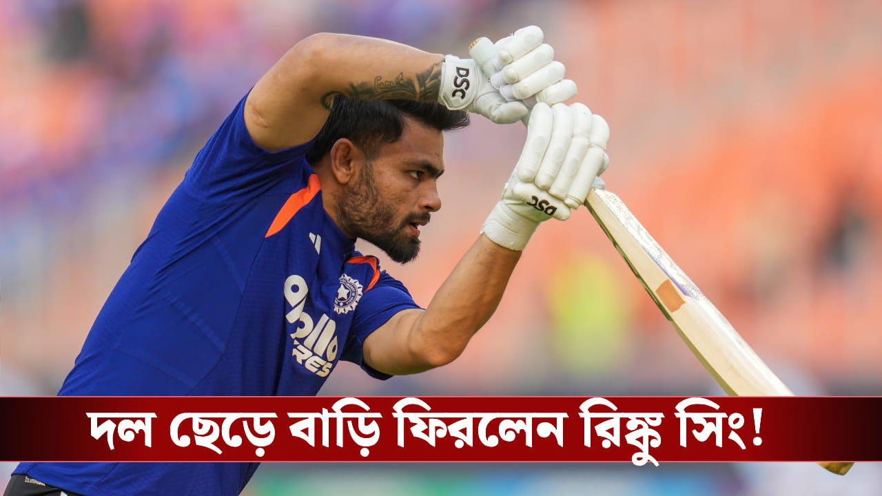 Rinku Singh: বাবা ক্যান্সারে আক্রান্ত, দল ছেড়ে বাড়ি ফিরলেন রিঙ্কু সিং!