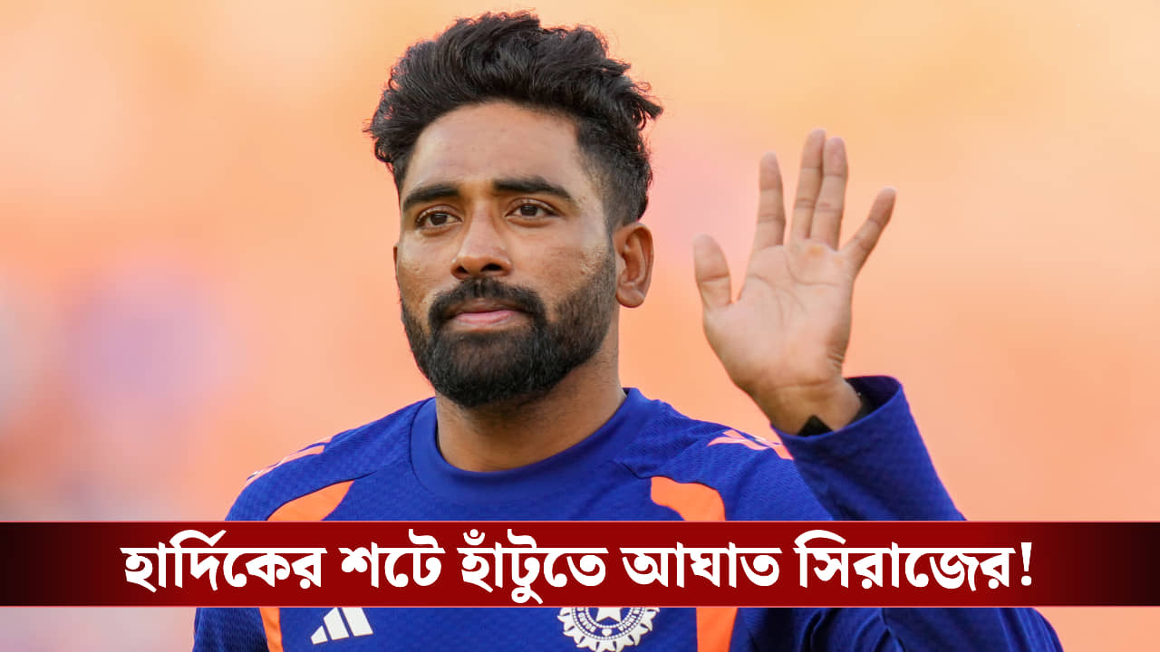 সুপার এইটের আগে চোটের শঙ্কা! নেটে হার্দিকের শটে হাঁটুতে আঘাত সিরাজের