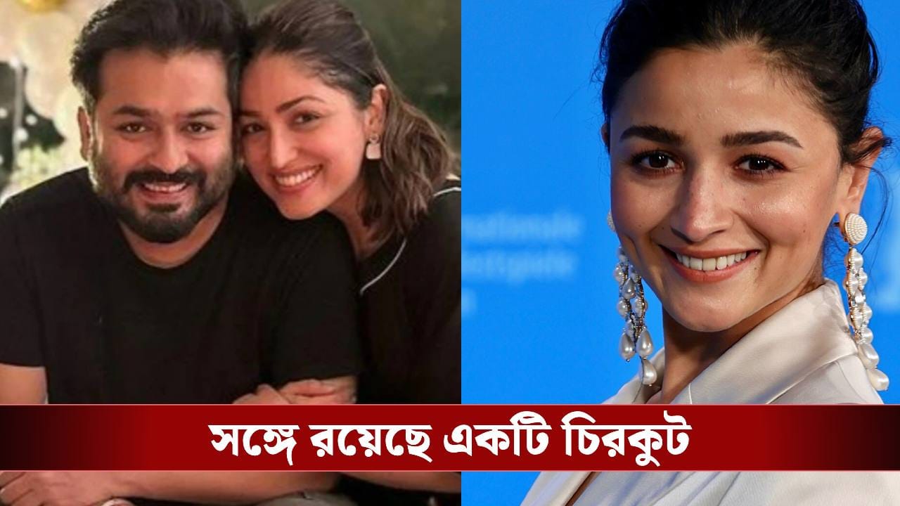 ইয়ামি গৌতমের সন্তানের জন্য আলিয়ার আদুরে উপহার! কী পাঠালেন অভিনেত্রী? ইয়ামি গৌতমের সন্তানের জন্য আলিয়ার আদুরে উপহার! কী পাঠালেন অভিনেত্রী?