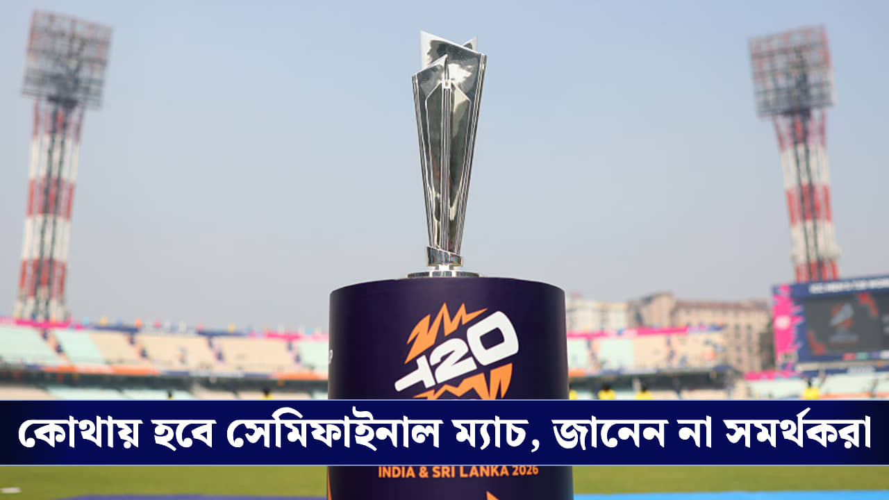 T20 World Cup : কোথায় হবে খেলা, ধন্দে পড়ে টিকিট কাটছেন না সমর্থকরা!