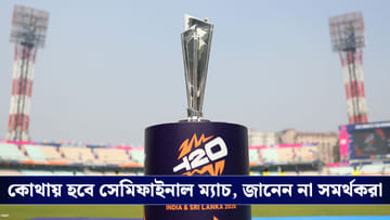 T20 World Cup :  কোথায় হবে খেলা, ধন্দে পড়ে টিকিট কাটছেন না সমর্থকরা!