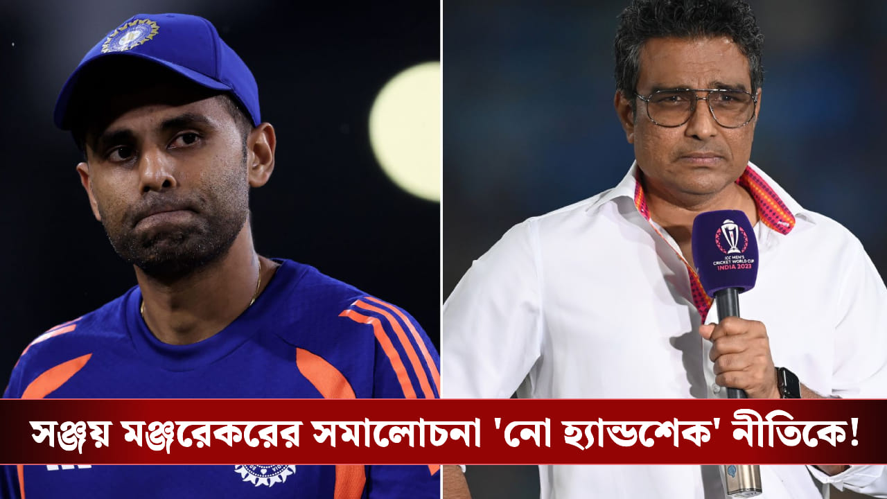 IND vs PAK : বৃষ্টির সঙ্গে আজ চর্চায় নো হ্যান্ডশেক নীতিও! IND vs PAK : বৃষ্টির সঙ্গে আজ চর্চায় নো হ্যান্ডশেক নীতিও!