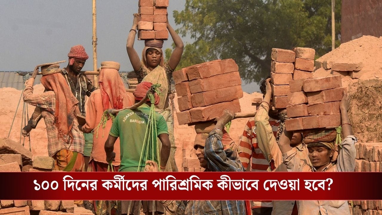 100 Days Work: পশ্চিমবঙ্গে বকেয়া ১০০ দিনের টাকা যেন দ্রুত মিটিয়ে দেওয়া হয়, কেন্দ্রকে সুপারিশ 100 Days Work: পশ্চিমবঙ্গে বকেয়া ১০০ দিনের টাকা যেন দ্রুত মিটিয়ে দেওয়া হয়, কেন্দ্রকে সুপারিশ