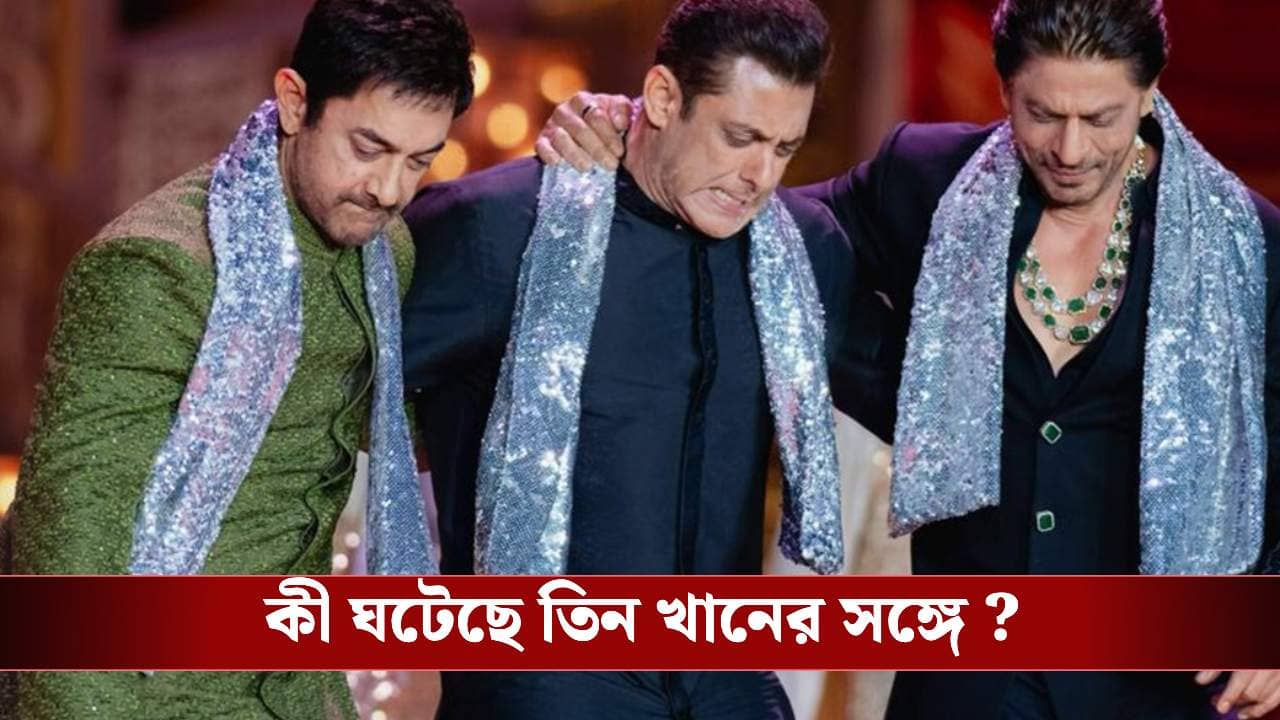 আন্ডারওয়ার্ল্ডের হুমকির মুখে তিন খান!