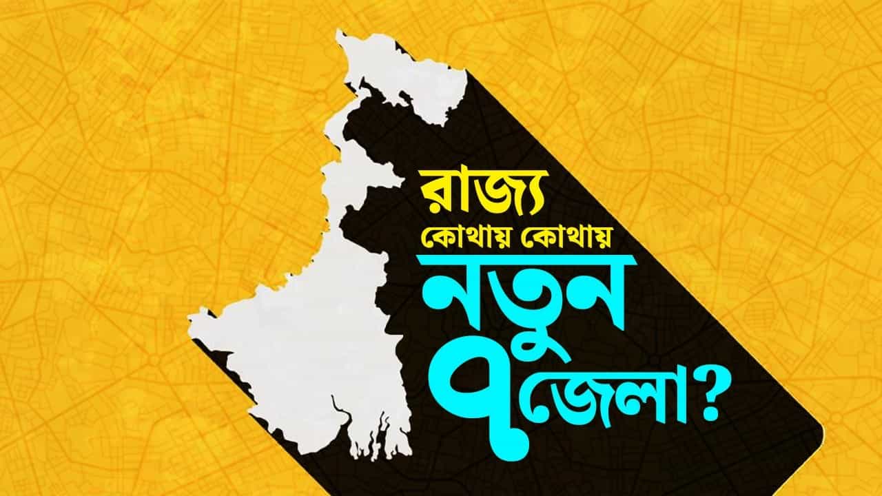 New 7 District: ভোট মিটলেই আরও ৭টা নতুন জেলা পেতে চলেছে বাংলা? New 7 District: ভোট মিটলেই আরও ৭টা নতুন জেলা পেতে চলেছে বাংলা?