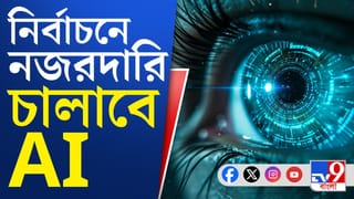 Election Commission: কীভাবে কমিশনের চোখ হিসাবে কাজ করবে AI ক্যামেরা?