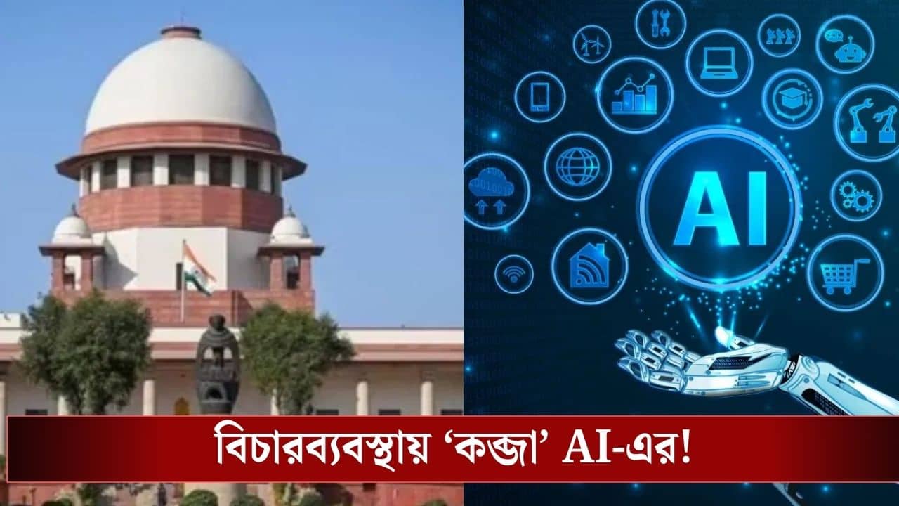 AI in Supreme Court : সুপ্রিম কোর্টে মামলার বিচার করবে এআই? বড় বদল আসতে চলেছে বিচারব্যবস্থায় !