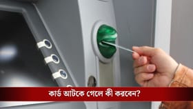 ATM-এ টাকা বা কার্ড আটকে গিয়েছে? এমন সময়ে কী করবেন, জেনে নিন...