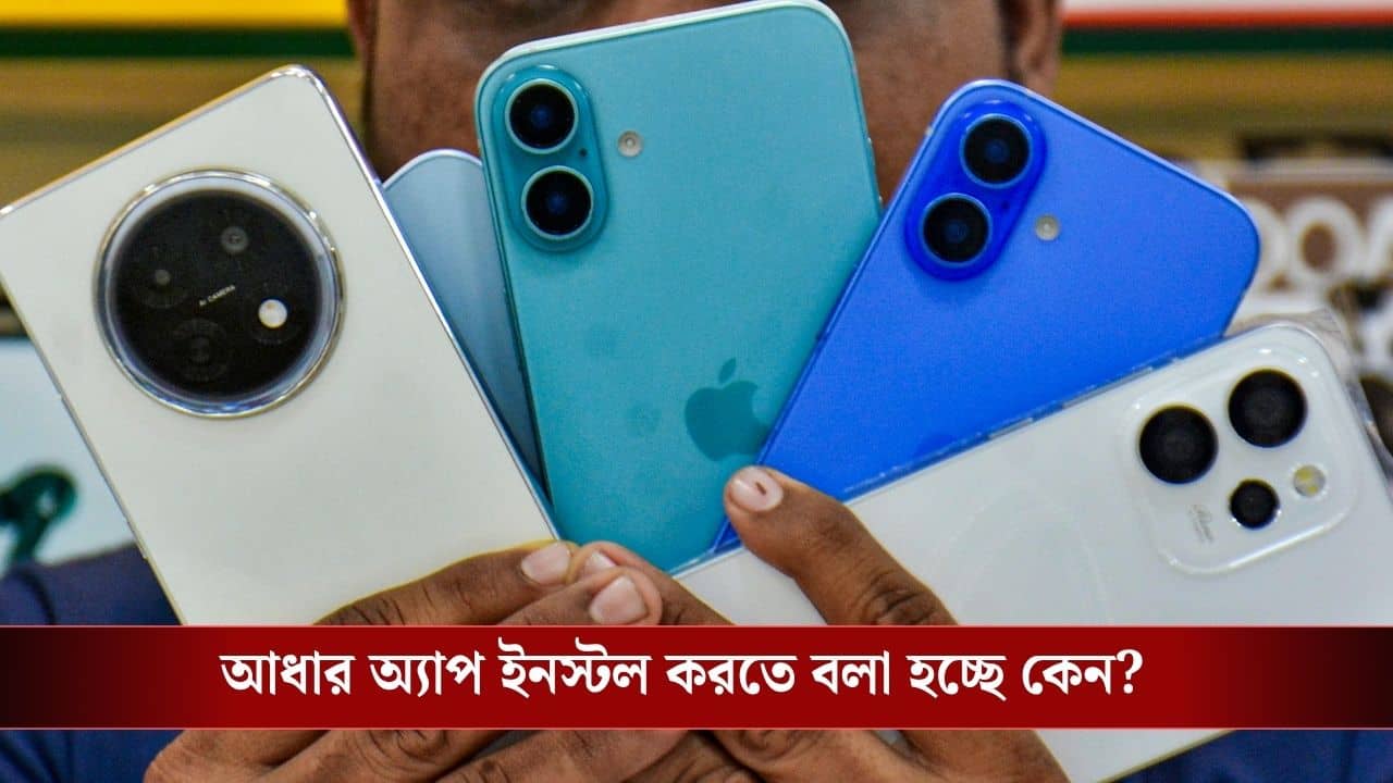 Aadhaar App: মোবাইল কিনলেই প্রি-ইনস্টল থাকবে AADHAAR অ্যাপ? ফের বিতর্ক কেন্দ্রের নির্দেশে