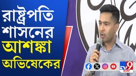 ঘুরপথে বাংলায় রাষ্ট্রপতি শাসন জারির চেষ্টা বিজেপির: অভিষেক
