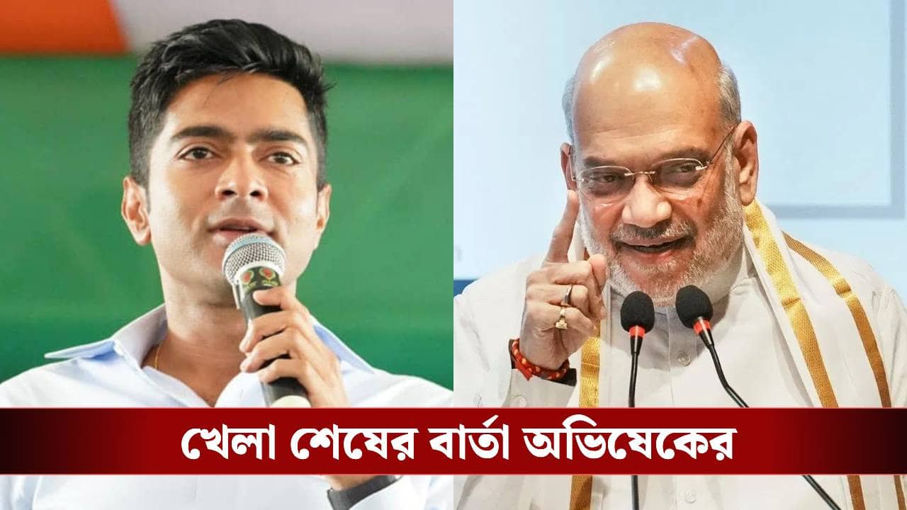Abhishek Banerjee: আর খেলা হবে না! শাহকে তুলোধনা করে খেলা শেষের বার্তা অভিষেকের