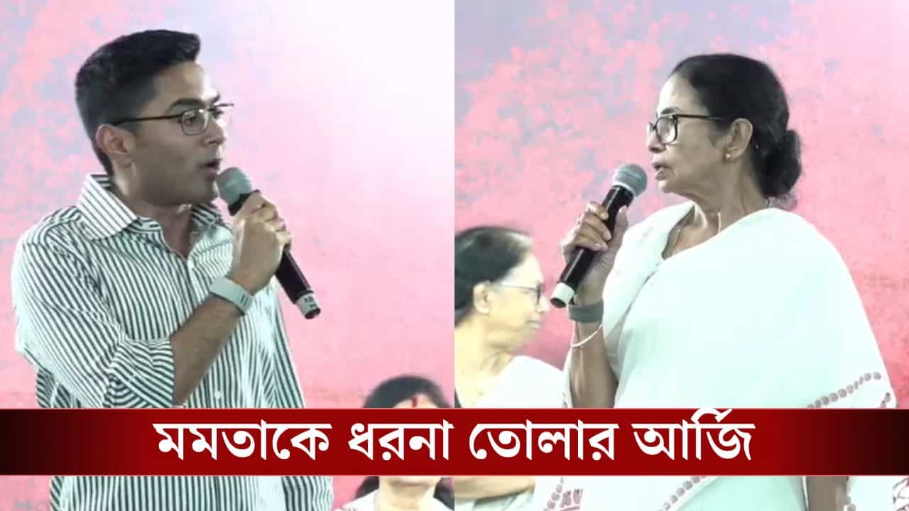 Mamata And Abhishek: অভিষেকের অনুরোধ, অবশেষে ধরনা তুলে নিলেন মমতা Mamata And Abhishek: অভিষেকের অনুরোধ, অবশেষে ধরনা তুলে নিলেন মমতা