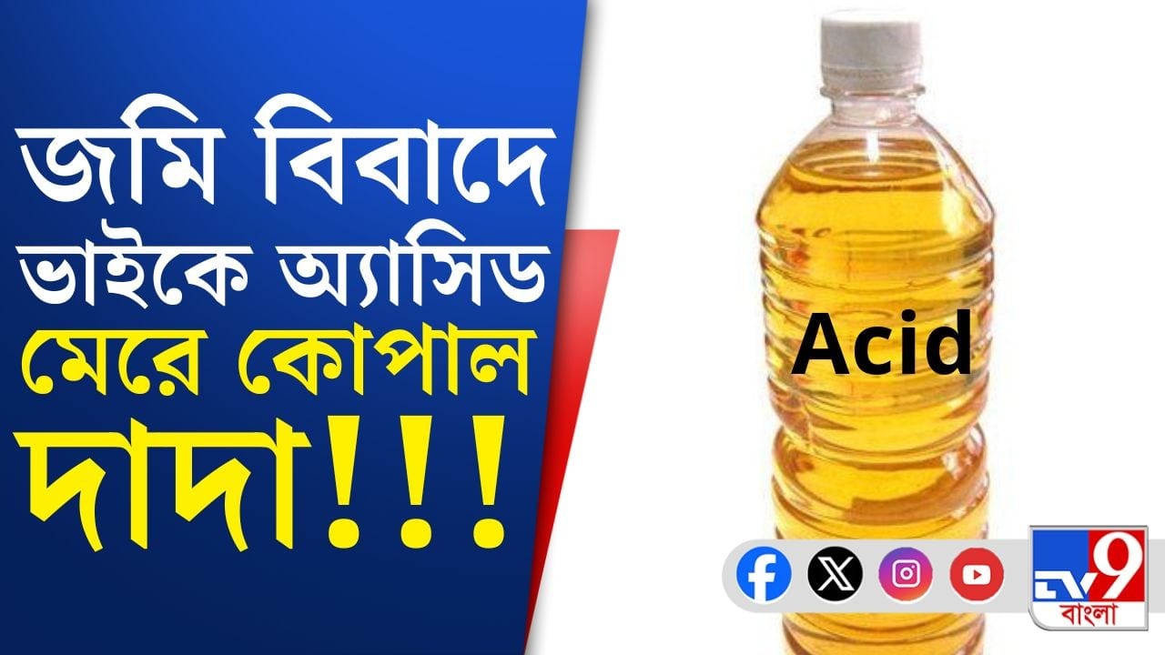 Baruipur: জমি বিবাদে ভাইকে অ্যাসিড মেরে কোপাল দাদা! বারুইপুরের যোগীবটতলায় ঘটনায় শোরগোল Baruipur: জমি বিবাদে ভাইকে অ্যাসিড মেরে কোপাল দাদা! বারুইপুরের যোগীবটতলায় ঘটনায় শোরগোল