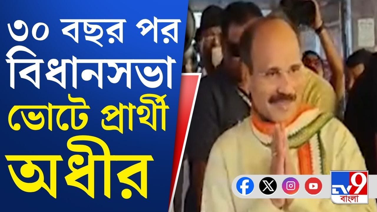 আড়াই দশক পর বিধানসভা ভোটে প্রার্থী, প্রচারে চেনা মেজাজে অধীর আড়াই দশক পর বিধানসভা ভোটে প্রার্থী, প্রচারে চেনা মেজাজে অধীর