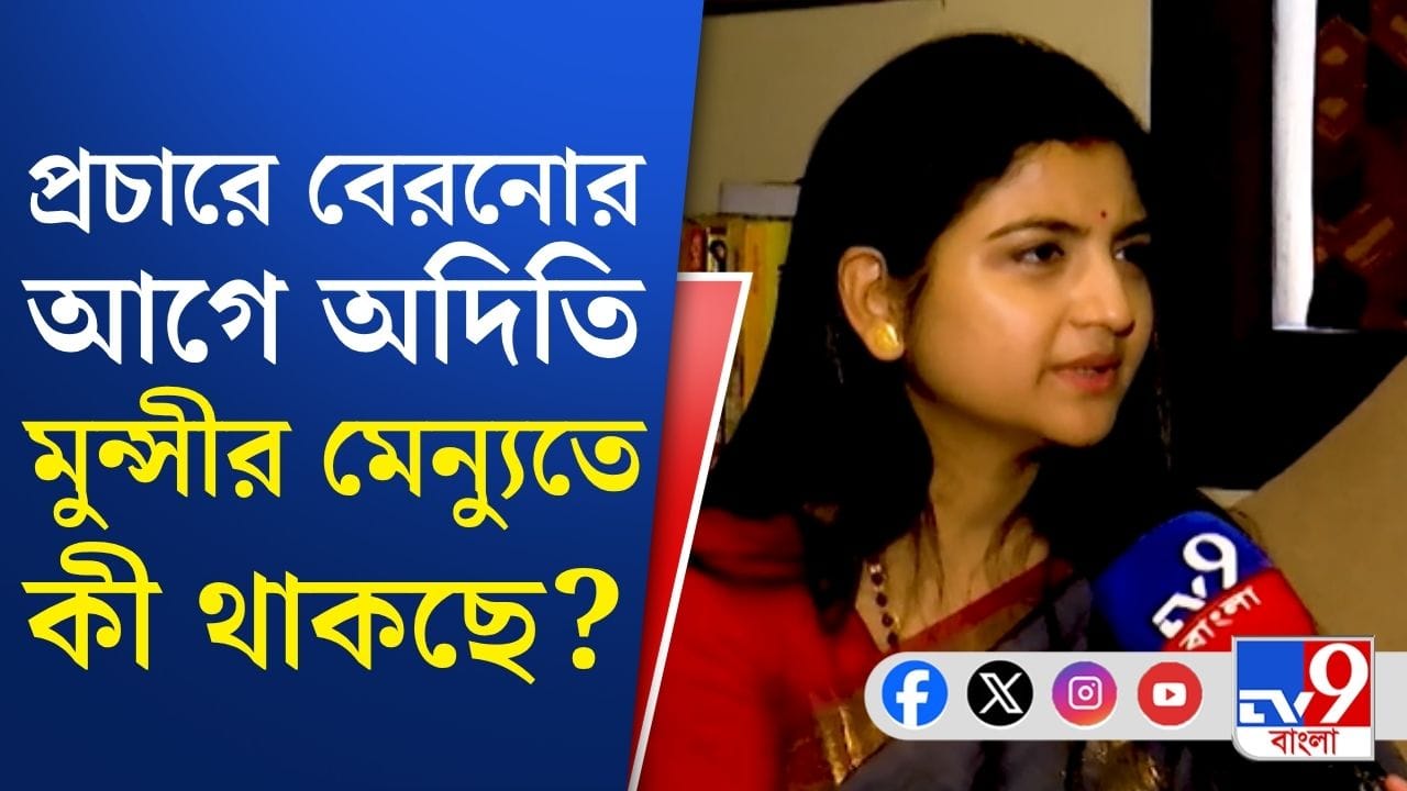 Wb Assembly Election 2026 : প্রচারের ফাঁকে ফিট থাকতে কী খাচ্ছেন অদিতি মুন্সি?