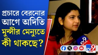 Wb Assembly Election 2026 : প্রচারের ফাঁকে ফিট থাকতে কী খাচ্ছেন অদিতি মুন্সি?