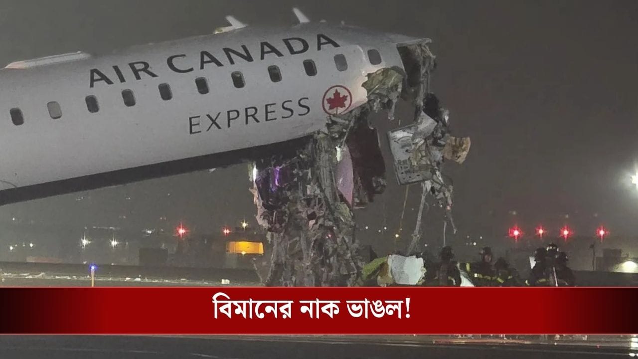 New York Plane Accident: 'স্টপ, স্টপ...' রানওয়েতে নেমেই ধাক্কা ট্রাকে, বিমানের নাক ভেঙে চৌচির! দেখুন ভিডিয়ো New York Plane Accident: 'স্টপ, স্টপ...' রানওয়েতে নেমেই ধাক্কা ট্রাকে, বিমানের নাক ভেঙে চৌচির! দেখুন ভিডিয়ো