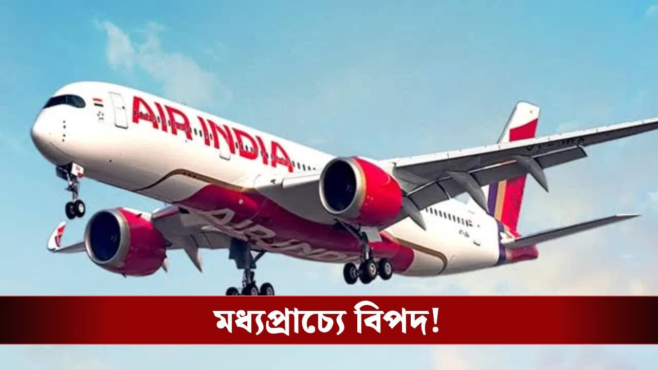 Air India: মধ্যপ্রাচ্যে বিপদ! পাকিস্তানকে এড়িয়ে এবার চিনের আকাশ সীমা ব্যবহারের অনুমতি চাইল এয়ার ইন্ডিয়া
