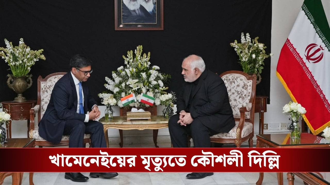 India on Khamenei Death: পক্ষ-বাছাই এড়িয়ে কূটনৈতিক সৌজন্য! খামেনেইয়ের মৃত্যুতে কৌশলী নয়াদিল্লি