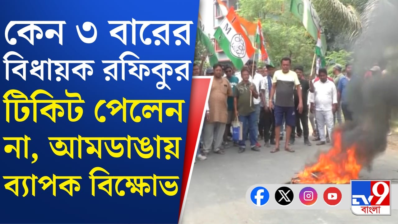 Amdanga: রফিকুর রহমানকে টিকিট দিতে হবে, তুমুল বিক্ষোভ