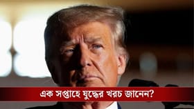 ইরানের যুদ্ধে এক সপ্তাহে খরচ ১০৪১৫৬১৬৮০০০০ টাকা! দেউলিয়ার পথে আমেরিকা?