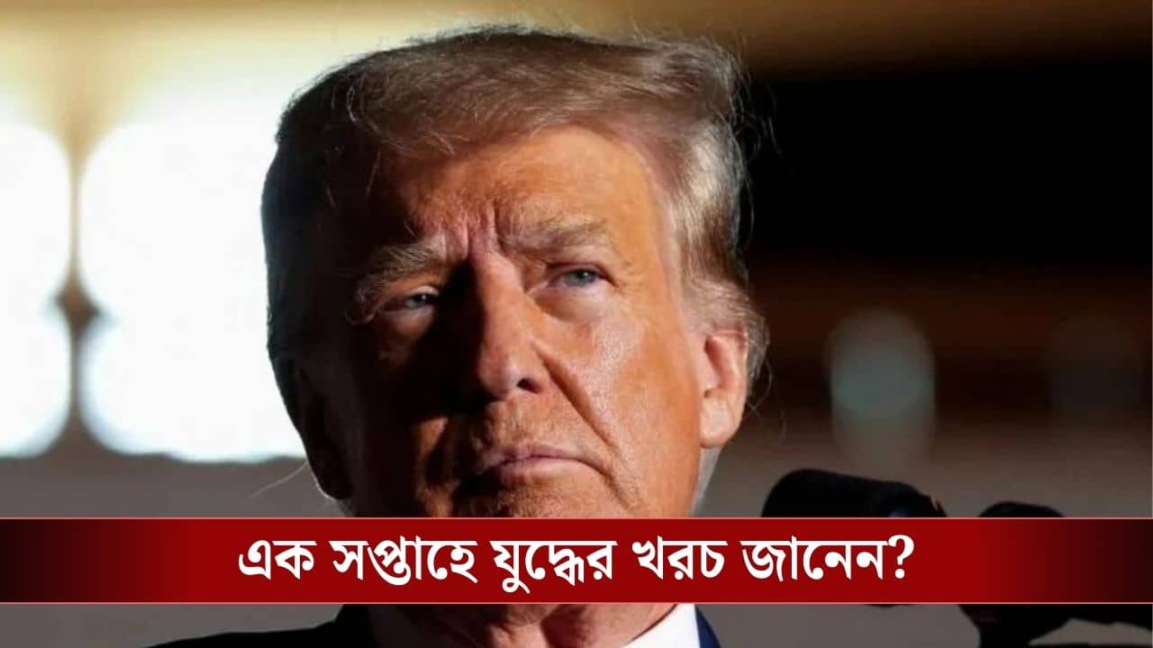 Iran-US Conflict : ইরানের যুদ্ধে এক সপ্তাহে খরচ ১০৪১৫৬১৬৮০০০০ টাকা! দেউলিয়ার পথে আমেরিকা ?