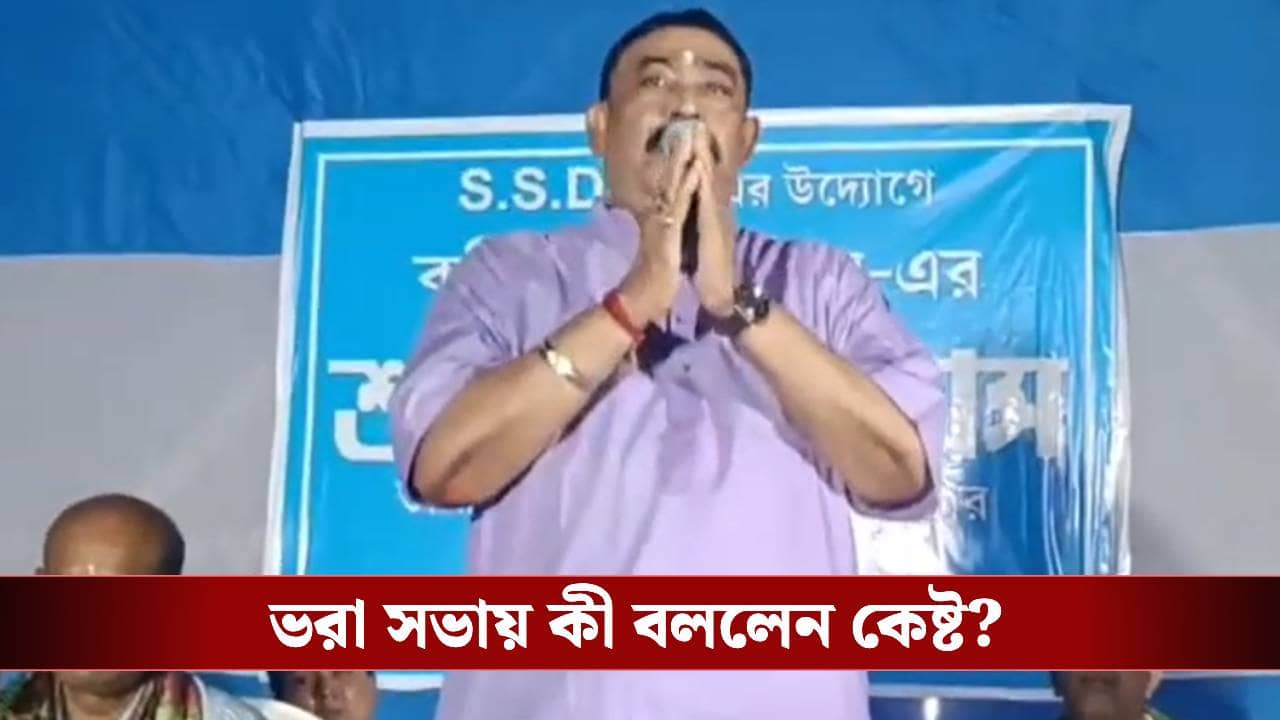 Birbhum: হঠাৎ অনুব্রতর কণ্ঠে আক্ষেপের সুর, কী হল বীরভূমের বাঘের?