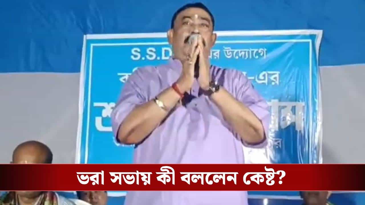 Birbhum: হঠাৎ অনুব্রতর কণ্ঠে আক্ষেপের সুর, কী হল বীরভূমের 'বাঘের'? Birbhum: হঠাৎ অনুব্রতর কণ্ঠে আক্ষেপের সুর, কী হল বীরভূমের 'বাঘের'?
