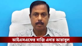 শওকতের ছেড়ে আসা ক্যানিং পূর্বে আইএসএফের তুরুপের তাস ভাঙড়ের আরাবুল