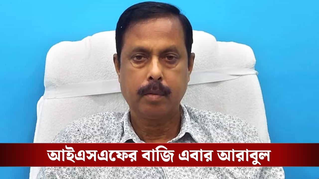 Arabul Islam: শওকতের ছেড়ে আসা ক্যানিং পূর্বে আইএসএফের তুরুপের তাস ভাঙড়ের আরাবুল