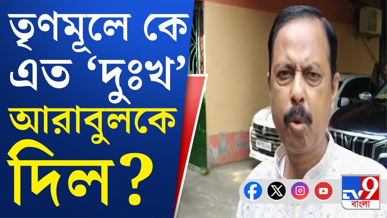 Arabul Islam : 'অভিমানী' আরাবুল, আইএসএফ-এ যোগ দিচ্ছেন আরাবুল ইসলাম? Arabul Islam : 'অভিমানী' আরাবুল, আইএসএফ-এ যোগ দিচ্ছেন আরাবুল ইসলাম?