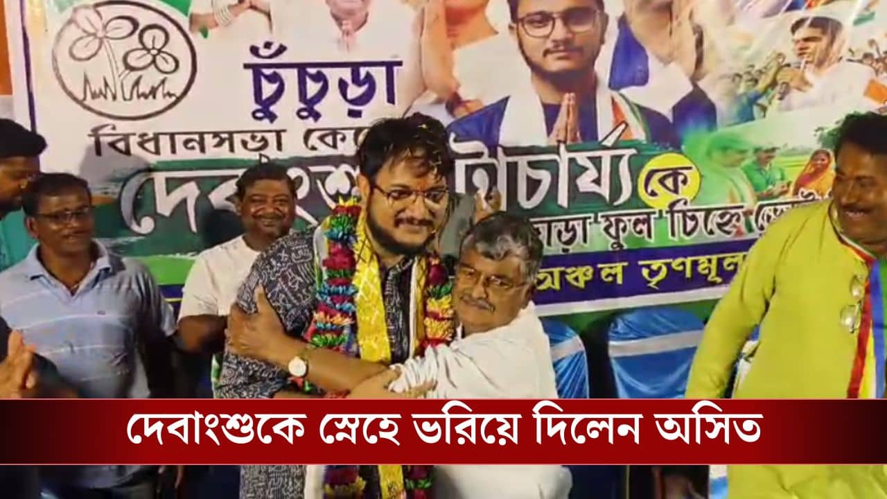Asit Majumdar: আমার অসমাপ্ত কাজ দেবাংশু শেষ করবে, রচনাকে কটূক্তির পরের দিনই দেবাংশুকে বুকে জড়ালেন অসিত