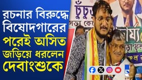 অসিতের গলায় অন্য সুর, দেবাংশুকে পাশে নিয়ে কী বললেন?
