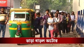 যুদ্ধের আঁচ কলকাতায়, চিংড়িঘাটা-এসডিএফ রুটে বেড়ে গেল অটোর ভাড়া