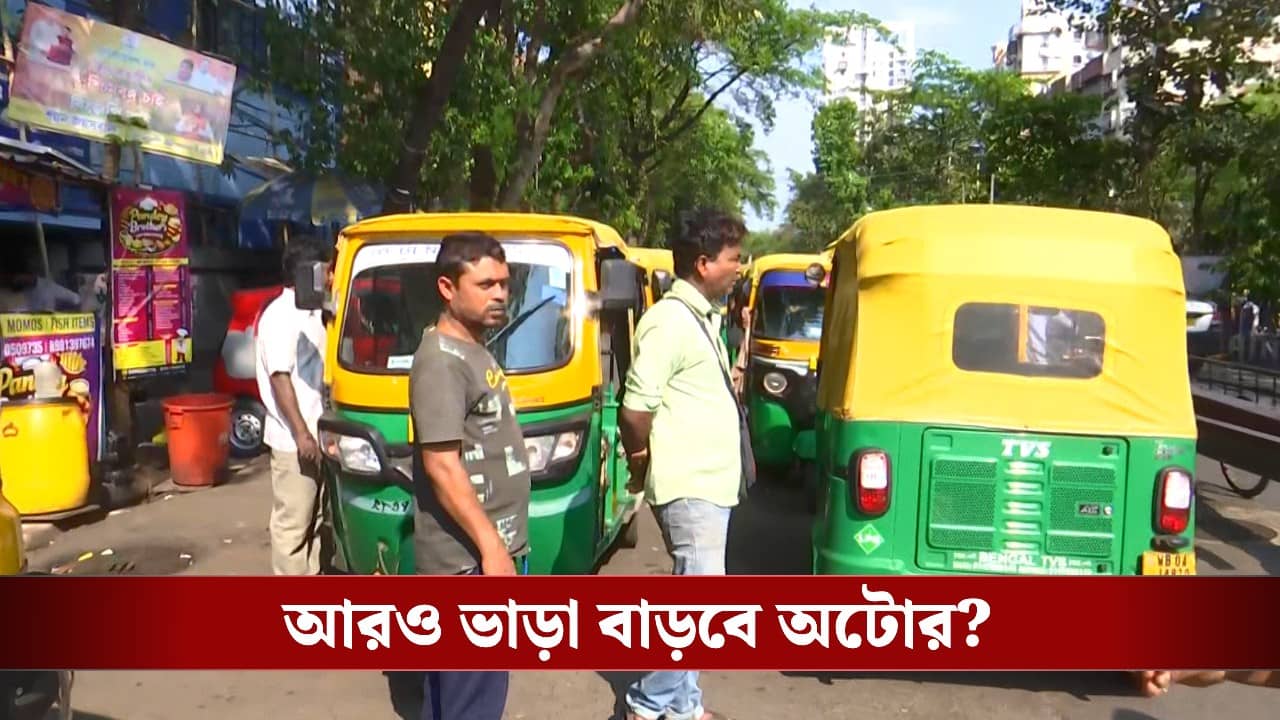 Auto Fare: তীব্র গ্যাস সঙ্কটে চালকরা, আরও ভাড়া বাড়বে অটোর?