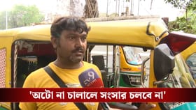 মধ‍্যপ্রাচ‍্যে যুদ্ধের জেরে পকেটে টান কলকাতার অটোওয়ালাদের