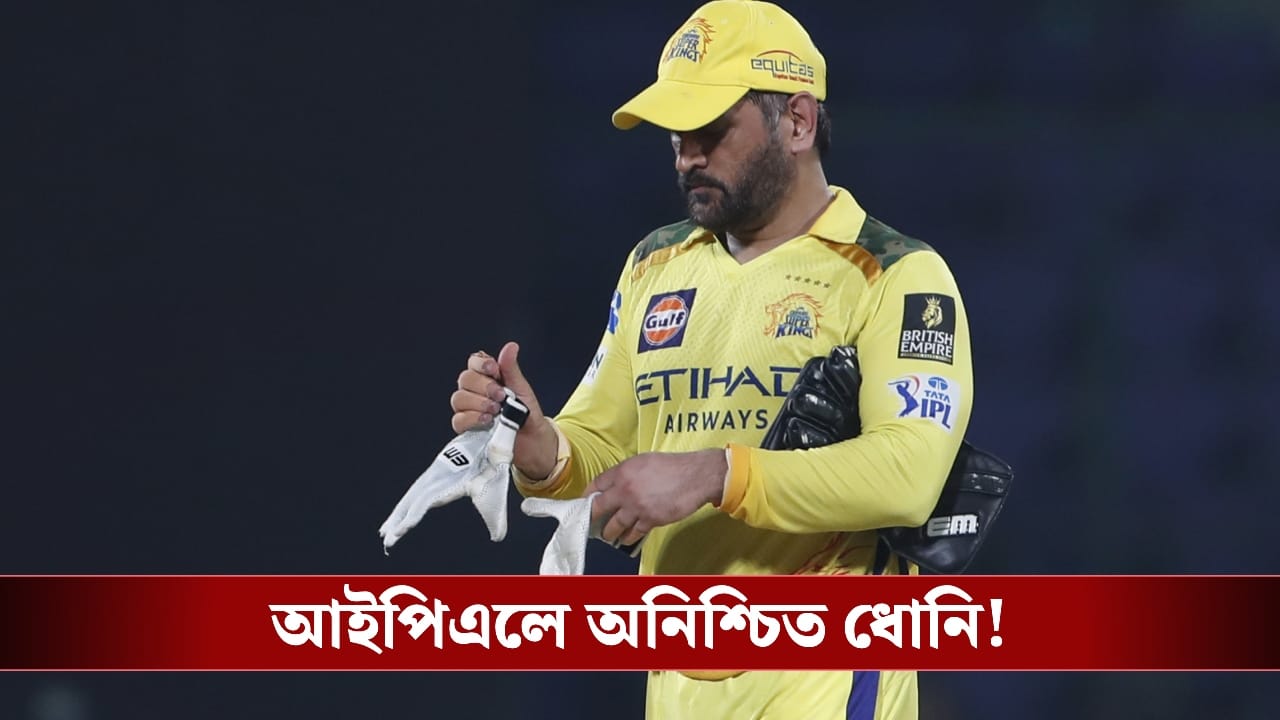 MS Dhoni : শুরুতেই বিপদে সিএসকে, আইপিএলে অনিশ্চিত ধোনি!