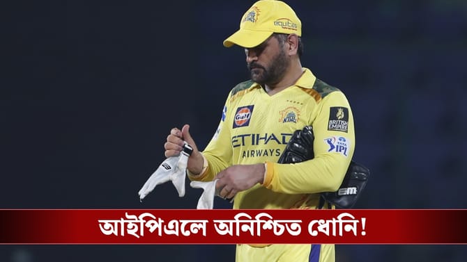 MS Dhoni : শুরুতেই বিপদে সিএসকে, আইপিএলে অনিশ্চিত ধোনি!