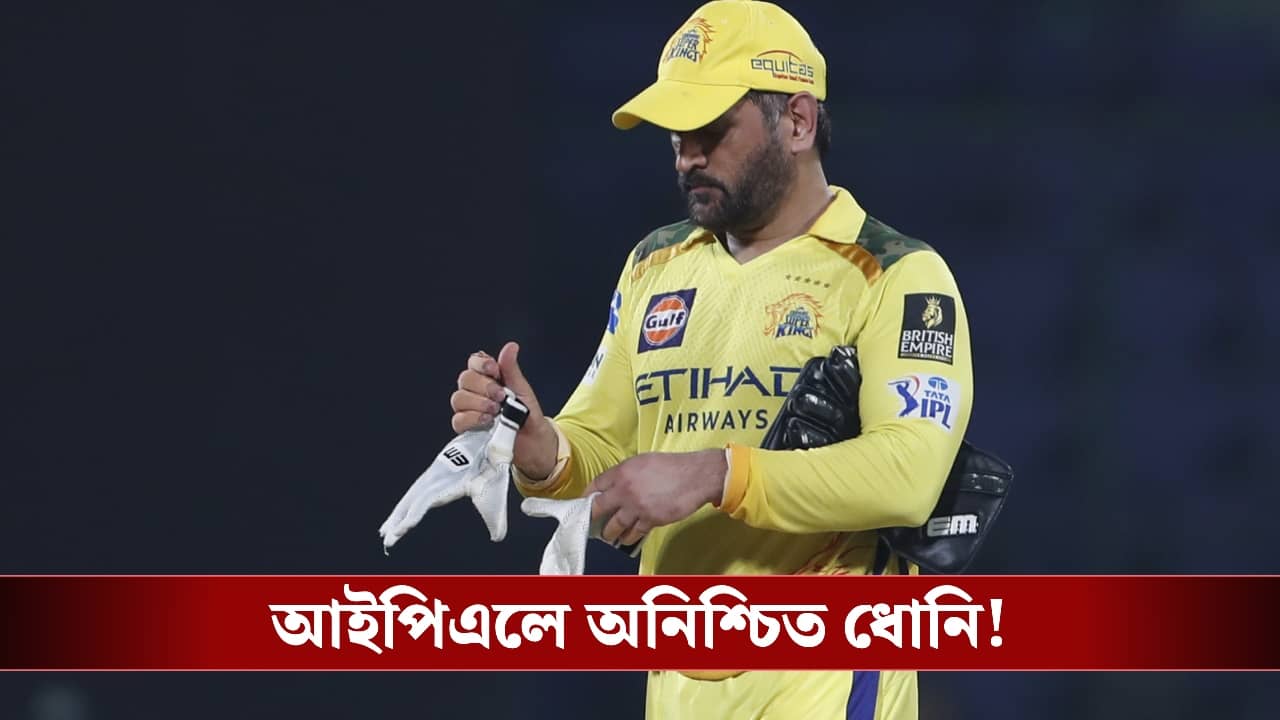 MS Dhoni : শুরুতেই বিপদে সিএসকে, আইপিএলে অনিশ্চিত ধোনি!