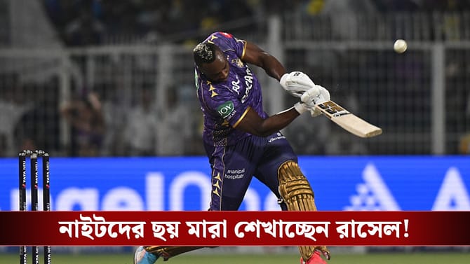 ছক্কা মারা শেখাতে চান রাসেল, আগামীকাল ওয়াংখেড়েতে নাইটদের বাজি গ্রিন?