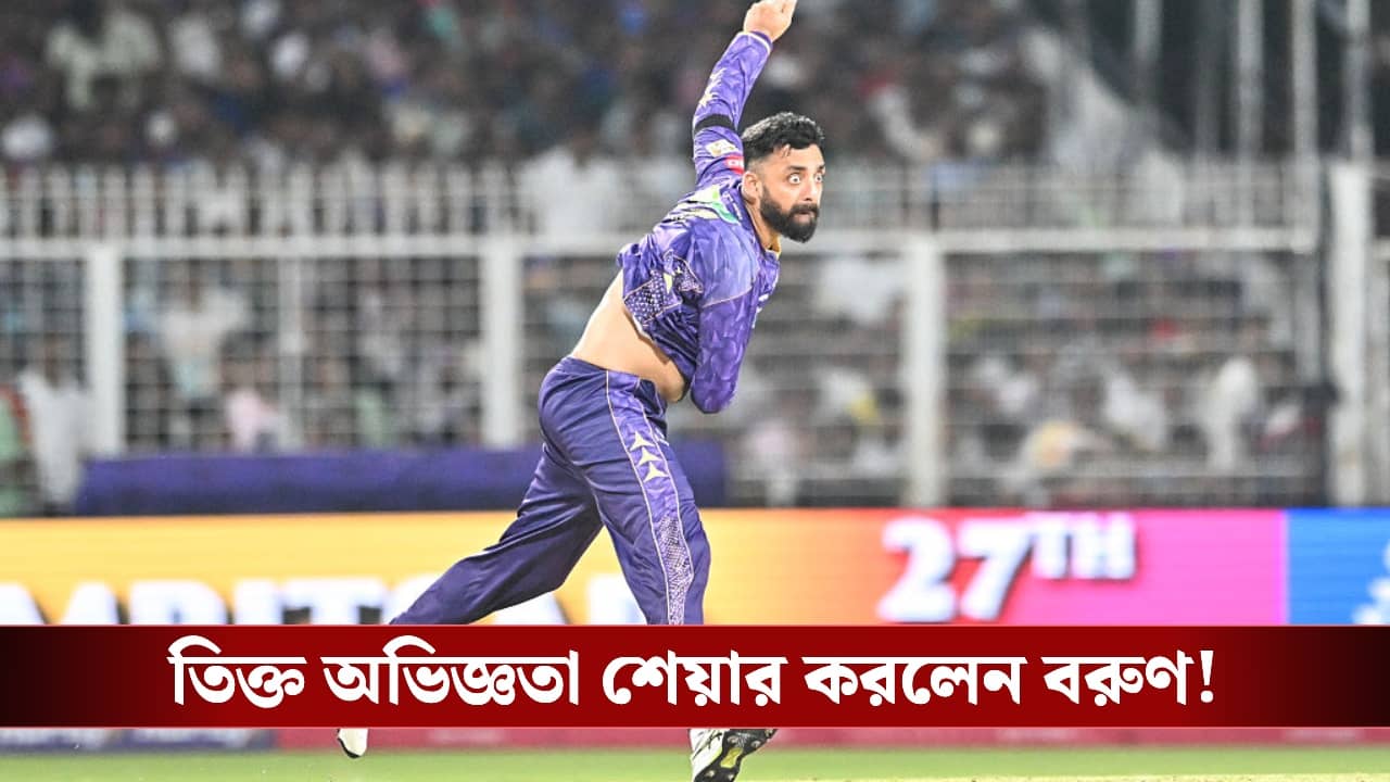 করোনার সময় কাছের মানুষরাই...বিস্ফোরক দাবি বরুণের!