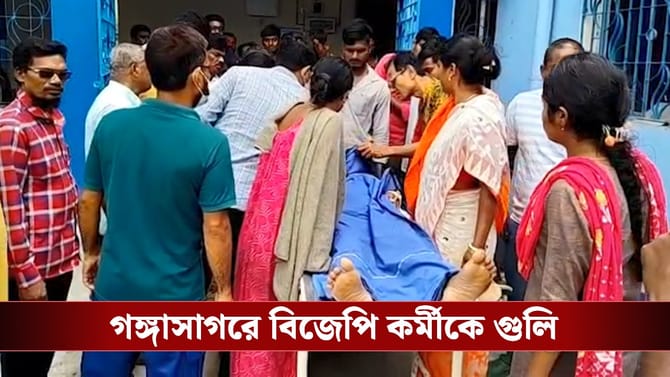 সাতসকালে গঙ্গাসাগরে বিজেপি কর্মীকে গুলি, ‘কমিশনে যাব’, বলছে পদ্ম শিবির