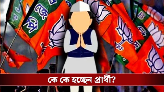 ১৫০ আসনে ঠিক হয়ে গেল বিজেপির প্রার্থী? কারা পেতে চলেছেন টিকিট?