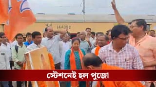 Special Train: ব্রিগেড কাঁপাতে উত্তরবঙ্গ থেকে ছাড়ল স্পেশ্যাল ট্রেন, স্টেশনে চলল পুজো, উঠল জয় শ্রী রাম ধ্বনি