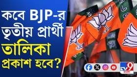 বিজেপির তৃতীয় প্রার্থী তালিকায় বড় চমক?