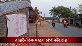 ভোট ঘোষণার আগেই ওন্দায় তৃণমূলের গোষ্ঠীদ্বন্দ্ব, পোস্টার ঘিরে বিতর্ক