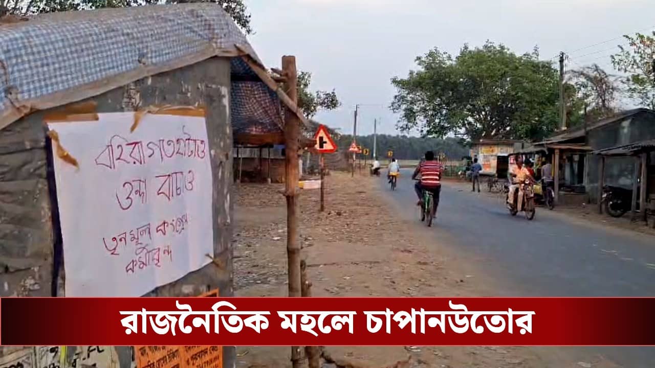 Trinamool Congress: ভোট ঘোষণার আগেই ওন্দায় তৃণমূলের গোষ্ঠীদ্বন্দ্ব, ‘বহিরাগত প্রার্থী নয়’, পোস্টার ঘিরে বিতর্ক