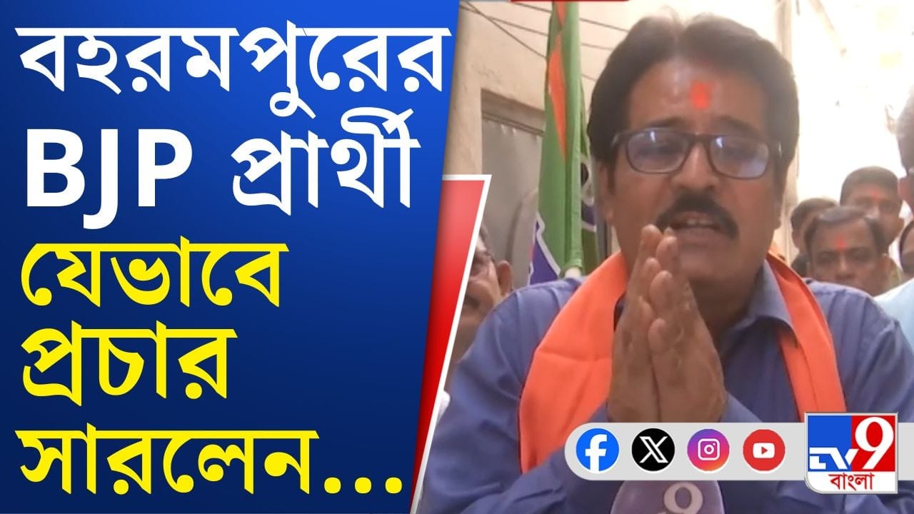 বহরমপুরের BJP প্রার্থী কীভাবে প্রচার সারলেন?