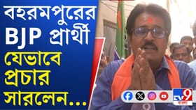 বহরমপুরের BJP প্রার্থী কীভাবে প্রচার সারলেন?